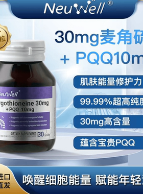 Neuwell麦角硫因PQQ时光瓶G纯度K衰胶囊30粒/瓶正品保税仓直发
