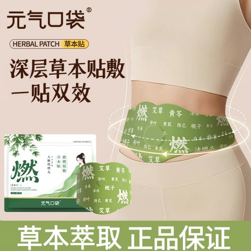 元气口袋炫腹贴燃燃贴草本艾灸贴草祛本湿轻盈中焦疏通肚脐贴,保健食品/膳食营养补充食品,其他膳食营养补充剂,淘宝优惠券,粉丝福利购,淘宝优惠卷