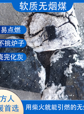 易燃无烟煤炭块软质无烟煤碳家用取暖户外火盆烤火烤红薯无烟炭