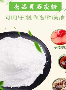 石灰粉食用石灰粉冰粉凉糕凉虾皮蛋米豆腐冬瓜糖食品级石灰粉