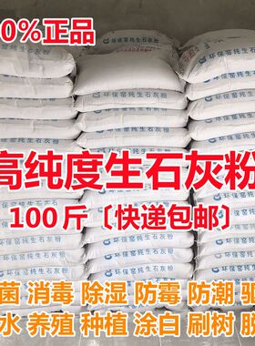 100斤生石灰粉鱼塘消毒杀菌驱虫养殖场净水刷树氧化钙50斤干燥剂