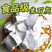 生石灰块米豆腐凉粉皮蛋蒸蛋原料精选食用雪白食品级石灰5斤装