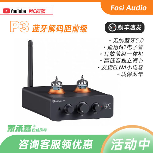 【MC Audio蒙承音频】FosiAudio弗西音频 P3蓝牙解码耳放胆前级