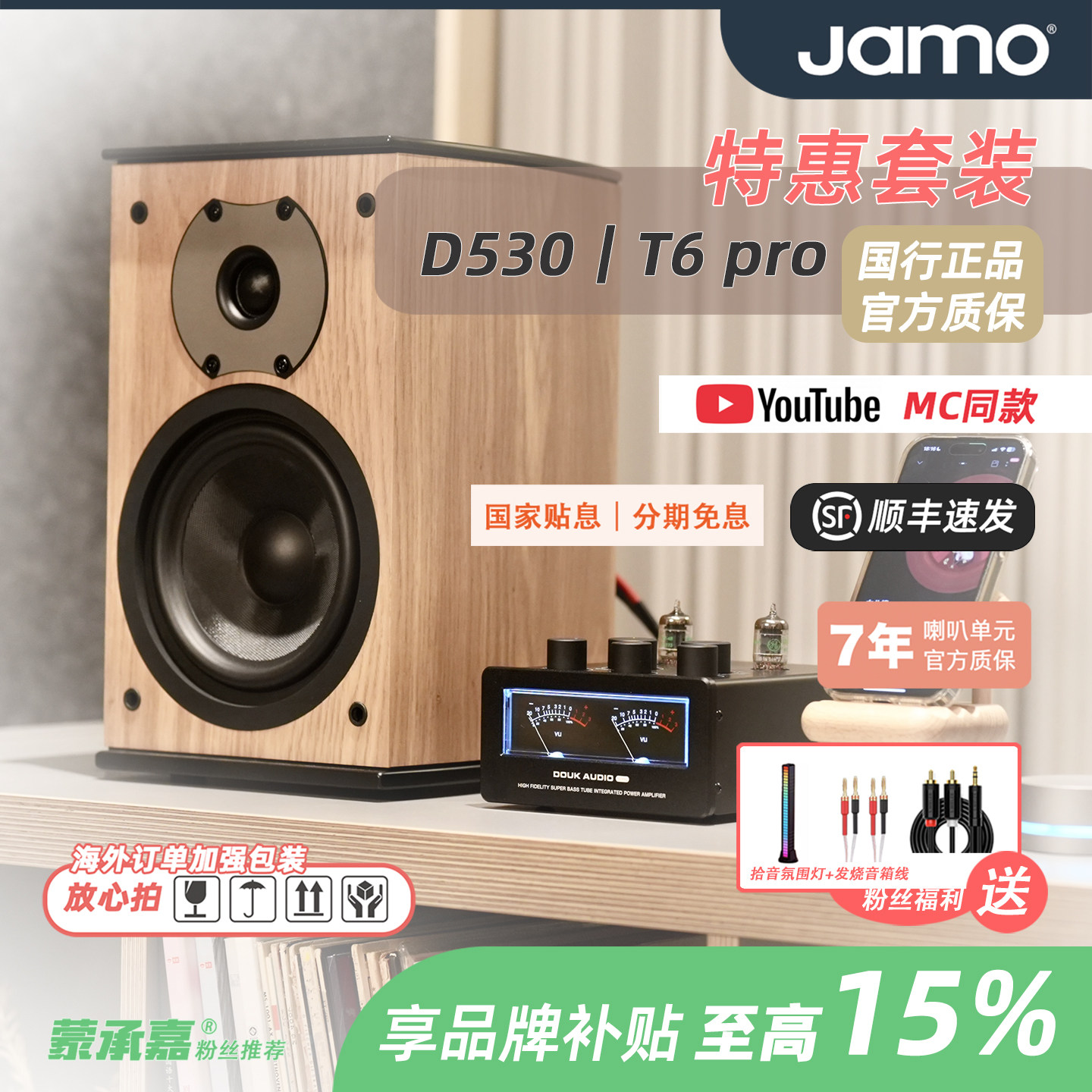 MC Audio蒙承音频｜JAMO/尊宝1代D530搭配T6Pro 书架音箱HIFI音响
