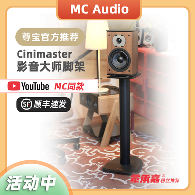 MC Audio蒙承音频｜尊宝推荐D530｜C705｜C707｜C709｜GP6脚架