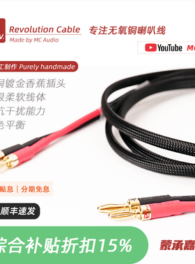 MC Audio蒙承音频｜MCAV Revolution Cable无氧铜香蕉插头音箱线
