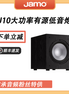 【MC Audio蒙承音频】JAMO/尊宝 J10大功率有源低音炮超低音音箱