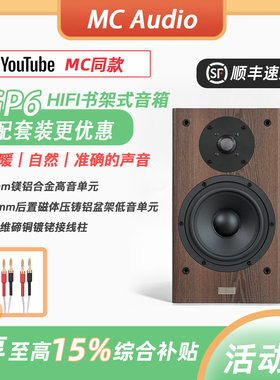 【MC Audio蒙承音频】MCAV GP6无源木质HIFI发烧音响书架音箱