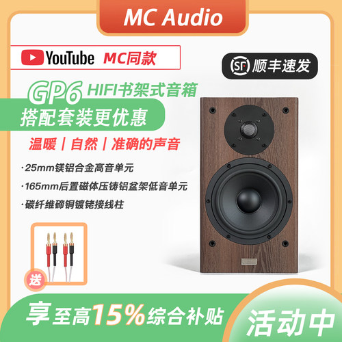 【MC Audio蒙承音频】MCAV GP6无源木质HIFI发烧音响书架音箱