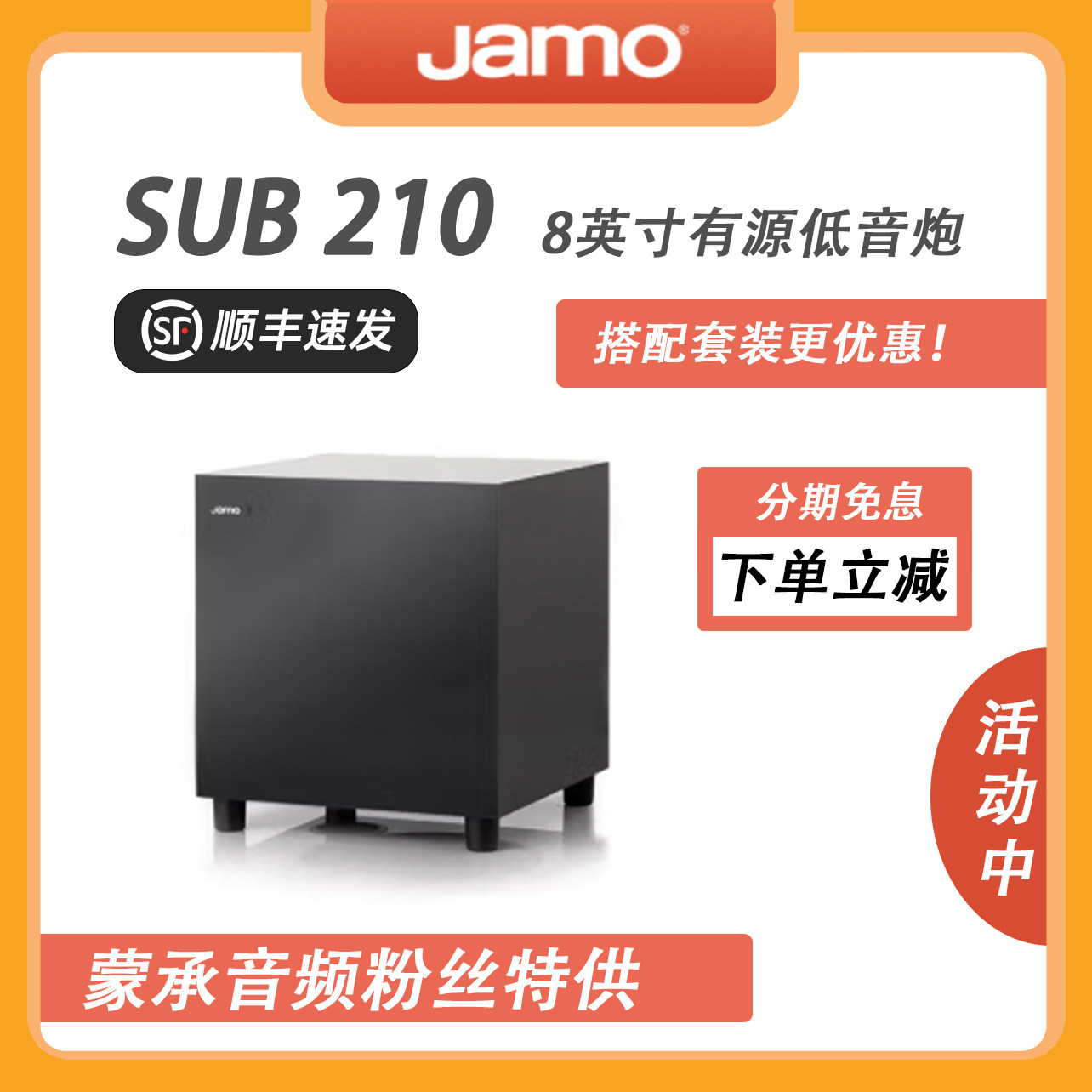 【MC Audio蒙承音频】JAMO/尊宝 SUB210 8英寸有源低音炮音箱