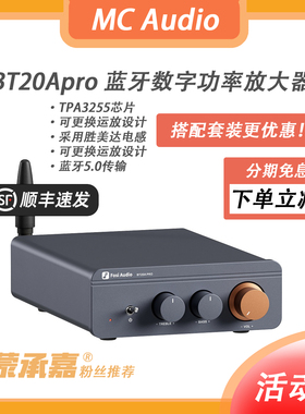 【MC Audio蒙承音频】Fosi Audio BT20aPRO蓝牙D类数字功放机