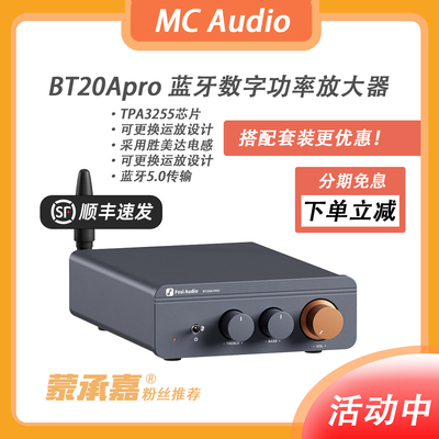 【MC Audio蒙承音频】Fosi Audio BT20aPRO蓝牙D类数字功放机