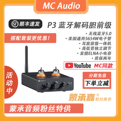 【MC Audio蒙承音频】FosiAudio弗西音频 P3蓝牙解码耳放胆前级