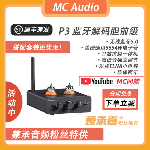 【MC Audio蒙承音频】FosiAudio弗西音频 P3蓝牙解码耳放胆前级