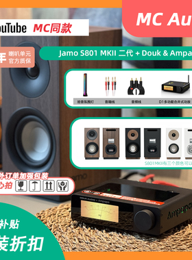 MC Audio蒙承音频｜Jamo尊宝2代S801MKII音箱+Douk D1功放机