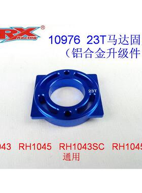 VRX威赛斯/瑞之浩RH1043/1045沙漠卡 10976 23T马达固定座升级件