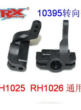 VRX威赛斯/瑞之浩1/10平跑车RH1025/1026配件原厂配置10395转向臂