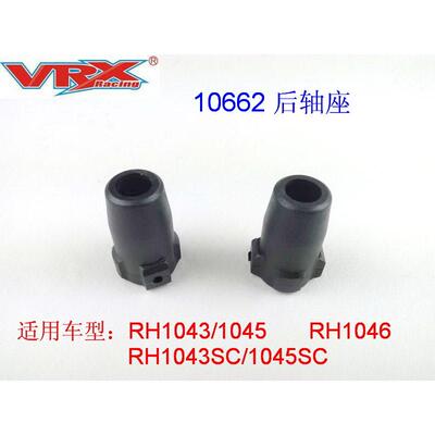 VRX威赛斯/瑞之浩1043/1045沙漠卡零配件 厂家10662后轴座零配件