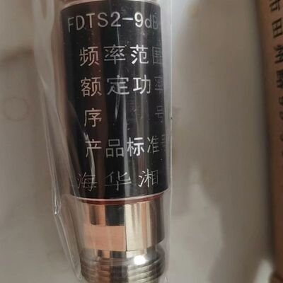上海华湘FDTS2-9db-3G衰减器