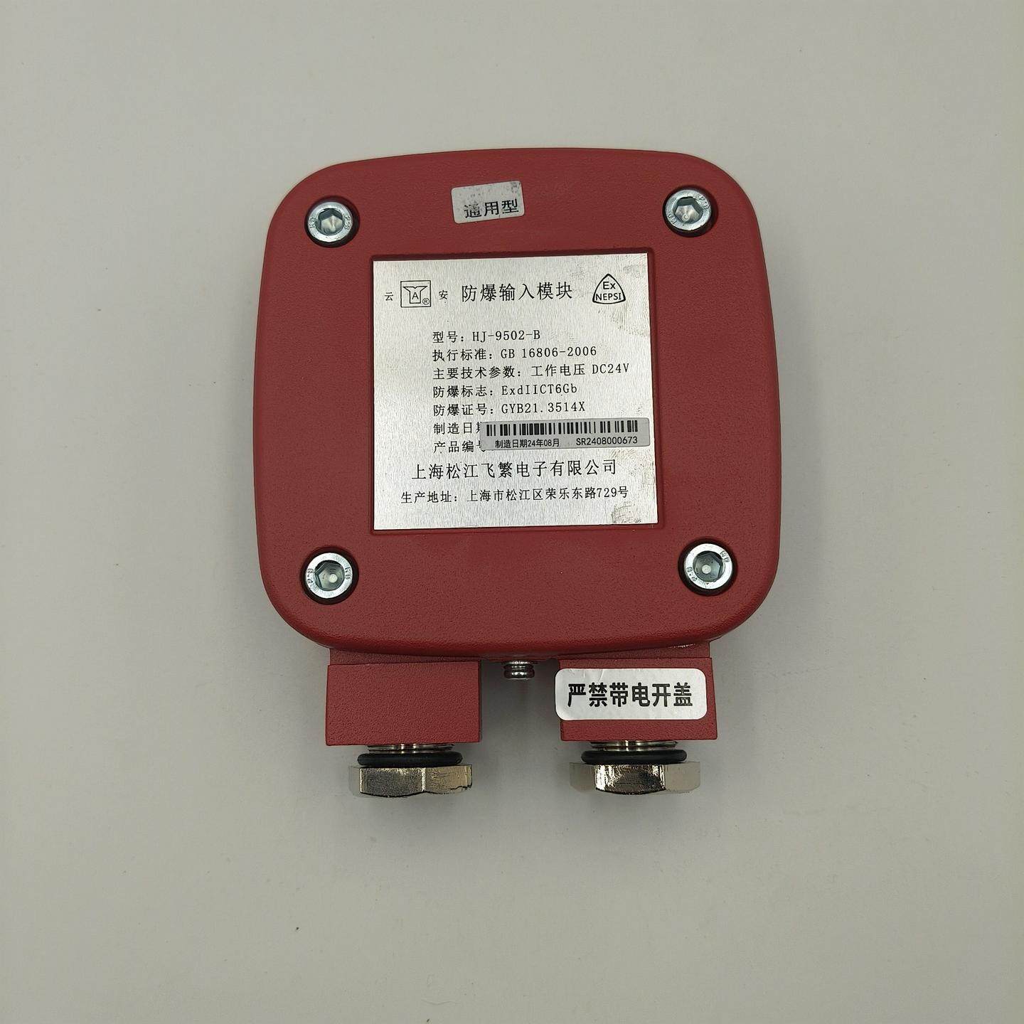 上海 松江 云安 防爆输入模块 HJ-9502-B 输入模块