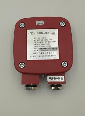 上海 松江 云安 防爆输入模块 HJ-9502-B 输入模块