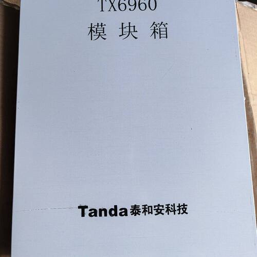 泰和安TX6960模块箱