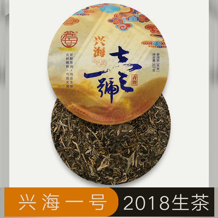 云南特产普洱茶高端生茶357g七子饼茶勐海茶2018生普兴海一号茶饼