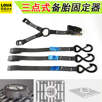 乐远三点式捆绑带紧固轮胎