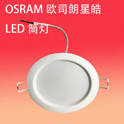 Osram欧司朗LED筒灯星皓嵌入式筒灯