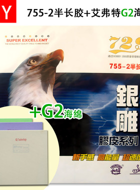 手工DIY 755-2+艾弗特G2蛋糕海绵下沉乒乓球长胶套胶长胶