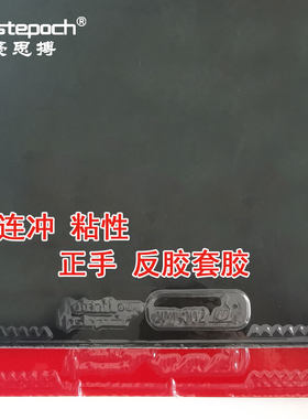 豪思搏爆连冲正手乒乓球胶皮反胶套胶粘性普狂三省狂3蓝海绵国套