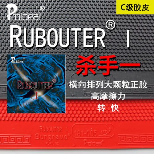 普柔艾帝 RUBOUTER I 杀手一C级进攻快速度高旋转乒乓球正胶套胶