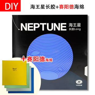 手工DIY 海王星+赛阳德高密度蛋糕海绵下沉乒乓球长胶套胶长胶