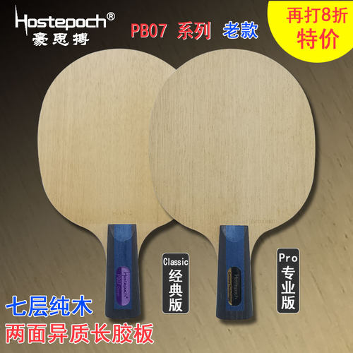 豪思搏 霸王盾 PB07 Pro老款 七层纯木长胶两面异质乒乓球拍底板 - 封面