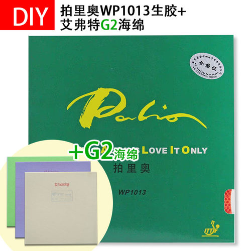 手工DIY 拍里奥 WP1013+艾弗特G2蛋糕海绵下沉乒乓球生胶套胶生胶