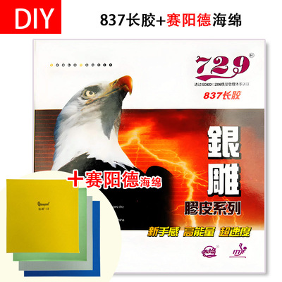 手工DIY 837+赛阳德高密度蛋糕海绵下沉乒乓球长胶套胶长胶