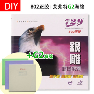 艾弗特G2蛋糕海绵下沉乒乓球生胶套胶生胶 802 DIY 729