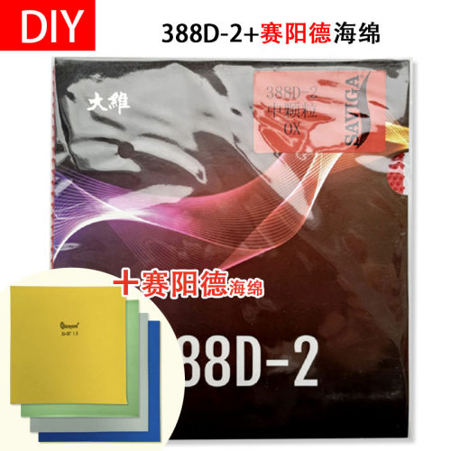 手工DIY 388D-2+赛阳德高密度蛋糕海绵下沉乒乓球长胶套胶长胶