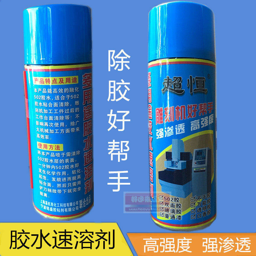 正品超恒502胶水速溶剂胶水解胶剂去除剂溶解胶水雕刻机帮手