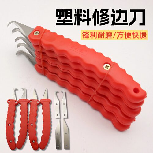 升级版塑胶专用修边刀