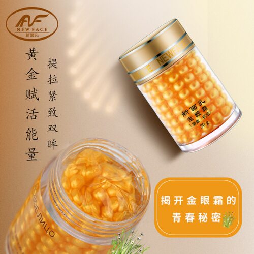 新面孔金眼霜精华淡皱纹
