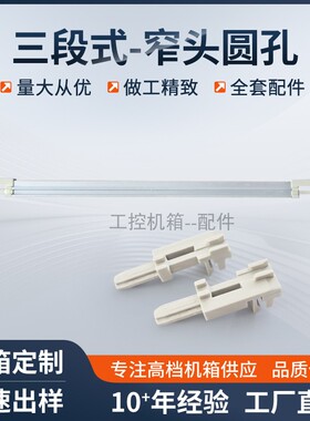 CPCI机箱PT三段式窄头圆孔导轨板卡型材导轨机箱配件塑料导轨