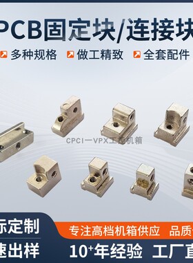 CPCI机箱PCB固定块机箱连接块面板固定座PCB线路板固定