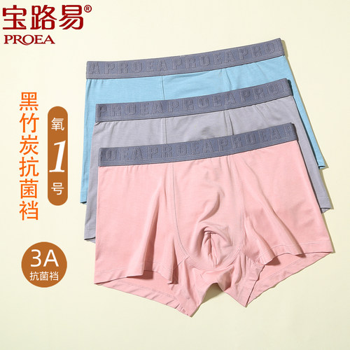 宝路易氧一1号男士抗菌四角内裤