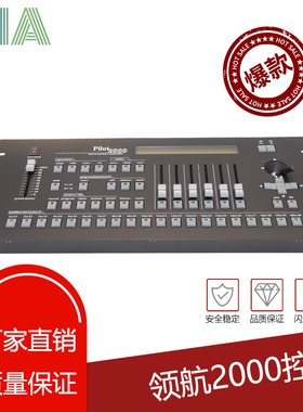 厂家直销领航2000控台Pilot2000 舞台灯光DMX512专业外贸控台