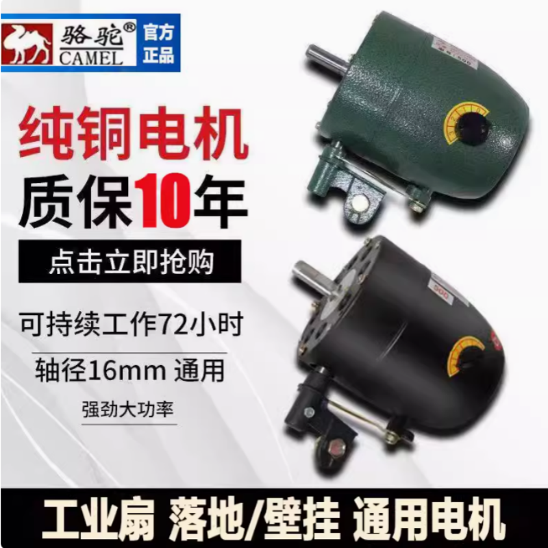 骆驼工业风扇电机马达通用大功率强力牛角扇落地壁挂扇纯铜芯通用