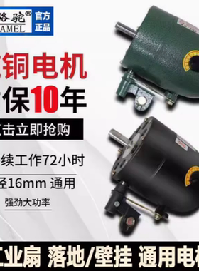 骆驼工业风扇电机马达通用大功率强力牛角扇落地壁挂扇纯铜芯通用