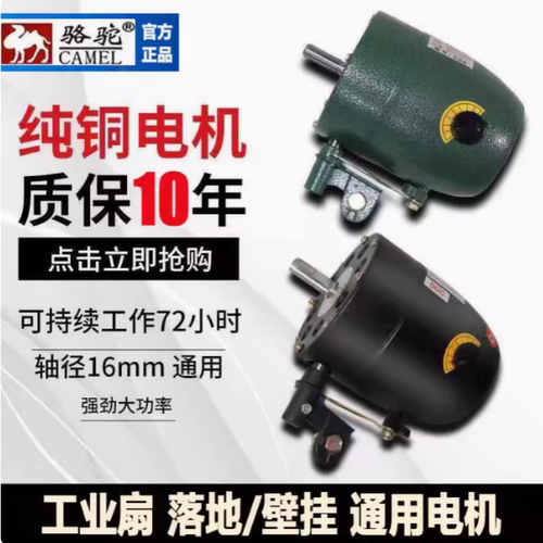 骆驼工业风扇电机马达通用大功率强力牛角扇落地壁挂扇纯铜芯通用