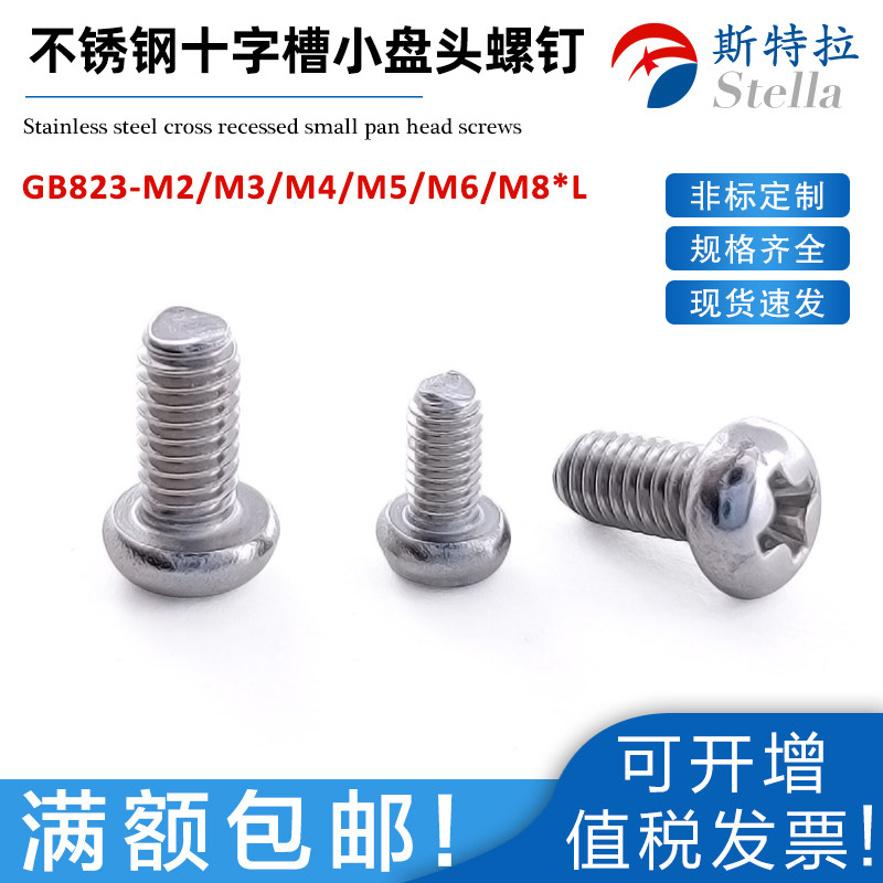 国标十字槽小圆头螺钉不锈钢
