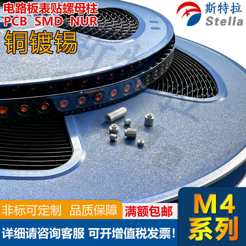 铜镀锡SMTSO-M4编带螺柱贴片pcb